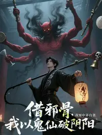 【借邪骨，我以鬼仙破阴阳】