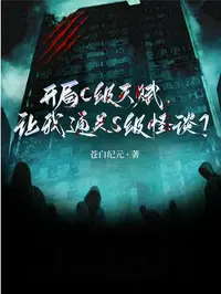 开局C级天赋，让我通关S级怪谈