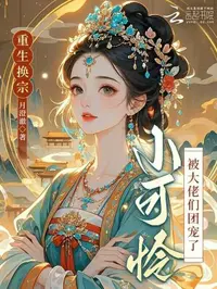 重生换宗，小可怜被大佬们团宠了