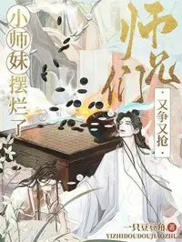 小师妹摆烂了，师兄们又争又抢