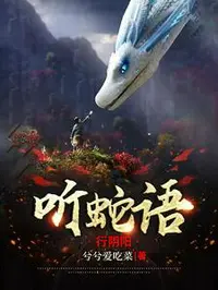 听蛇语，行阴阳