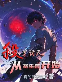 我以怪物之躯杀穿综漫诸天