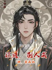 证道，别人成神，我成仙