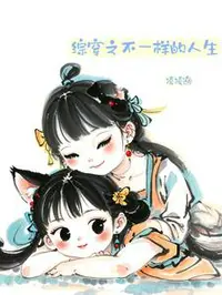 综穿之不一样的人生