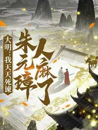 大明：我天天死谏，朱元璋人麻了