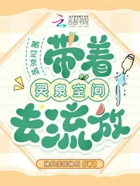 搬空京城，带着灵泉空间去流放