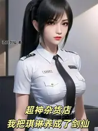超神杂货店，我把琪琳养成了剑仙