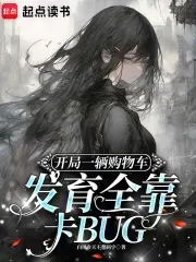 开局一辆购物车发育全靠卡BUG