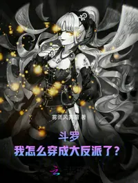 斗罗：我怎么穿成大反派了？