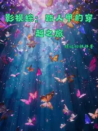综影视：路人甲穿越之旅