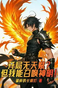 开局无天赋？但我能召唤神明！