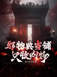 邪物典当铺：只收凶物