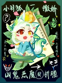 小羽狐一撒娇，凶鬼恶魔都折腰