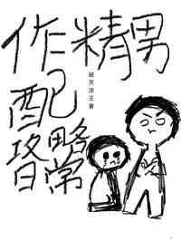 作精男配攻略日常