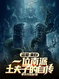 盗墓：来自一位南派土夫子的自传