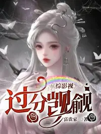综影视：过分觊觎