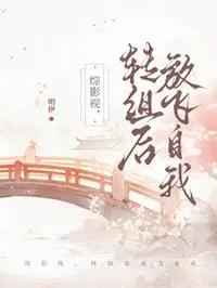综影视，转组后放飞自我