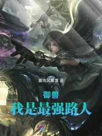 御兽，我是最强路人