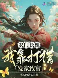 农门长姐，我靠打猎发家致富