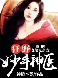 狂野妙手神医：我的老婆是条龙