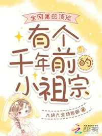 全网黑的顶流有个千年前的小祖宗