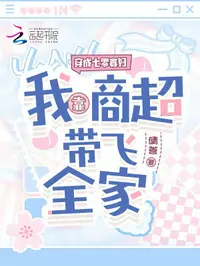 穿成七零寡妇，我靠商超带飞全家