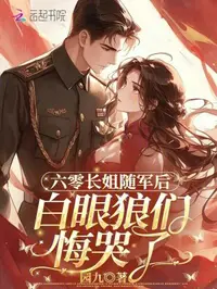 六零长姐随军后，白眼狼们悔哭了