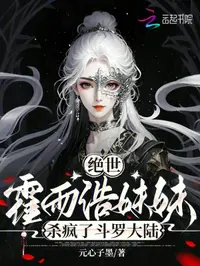 绝世：霍雨浩妹妹杀疯了斗罗大陆