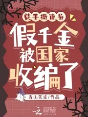 徒手撕诡异，假千金被国家收编了