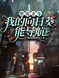 黑雾求生：我的向日葵能导航