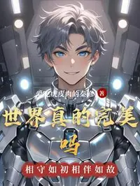 世界真的完美吗