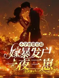 后妈恶毒后妈爽，后妈日子过得好