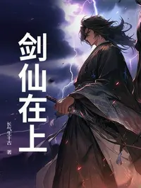 剑仙在上