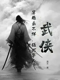 武侠：穿越岳不群，振兴华山