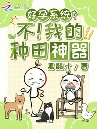 好孕系统？不！我的种田神器