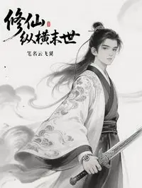 修仙纵横末世