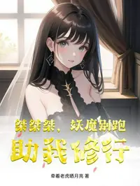 桀桀桀，妖魔别跑，助我修行