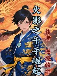 火影之千手崛起