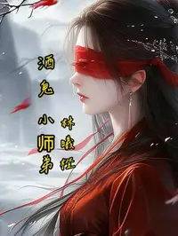 酒鬼小师弟