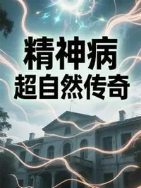 精神病院超自然传奇