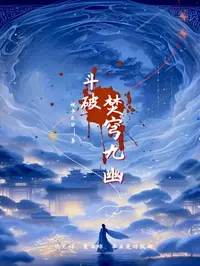 斗破：焚穹九幽
