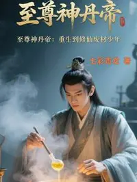 至尊神丹帝：重生修仙废材少年