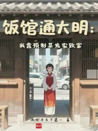 饭馆通大明：我靠预制菜发家致富