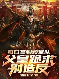 每日签到领军队，父皇跪求别造反
