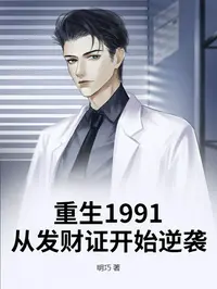 重生1991：从发财证开始逆袭