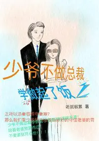 少爷不做总裁学做起了饭2