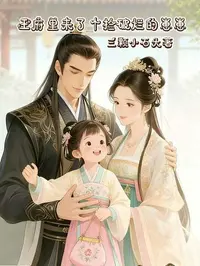 王府里来了个捡破烂的崽崽