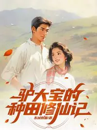 俗人驴大宝，种田修仙在突破