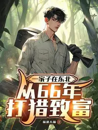 一家子在东北，从66年打猎致富