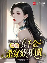 快穿归来，网黑真千金杀穿娱乐圈
